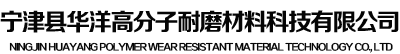 超高分子量聚乙烯板_煤仓衬板_高分子聚乙烯托辊_真空皮带脱水机滑台_塑料焊接-宁津县华洋高分子耐磨材料科技有限公司