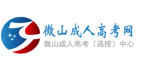 微山成人高考_微山成考_微山函授