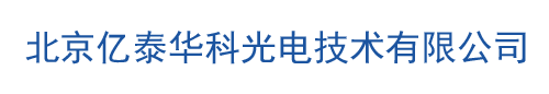 北京亿泰华科光电技术有限公司