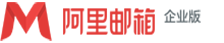 阿里企业邮箱代理商 | （阿里云）阿里企业邮箱经销商、代理商、服务商、供应商 | 阿里企业邮箱申请开通、办理购买、扩容升级、优惠报价、折扣价格 | 阿里邮箱企业版 | 企业邮箱代理商