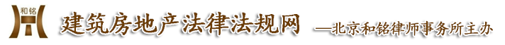 北京建筑律师 北京房地产律师 专业建筑律师 建筑律师事务所 专业房产律师 房产律师在线 北京专业律师 北京和铭律师