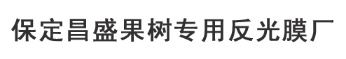 果树反光膜,苹果增色反光膜,桃树/葡萄反光膜批发-昌盛生产厂家价格