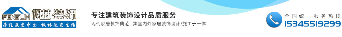 居家设计|家居装修|室内外设计、施工|家装、工装一体|安徽省枫林装饰设计工程有限公司