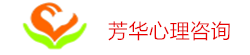 惠州市芳华心理健康咨询有限公司惠州市芳华心理健康咨询有限公司