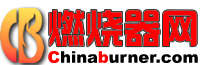 中国燃烧器网-服务中心  中国燃烧器网【燃友会@Chinaburner.com】中国燃烧机行业技术交流平台