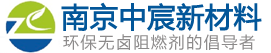 南京中宸新材料有限公司 - 专业从事阻燃材料生产制造