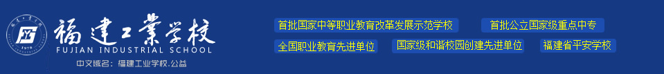 福建工业学校-官方网站 - 首批国家中等职业教育改革发展示范校，首批公立国家级重点中专，实力雄厚，就业升学多元发展。招生热线:0591-83768408  报名请认准福建工业学校