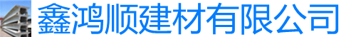 双T板,预应力混凝土双T板,混凝土折线形屋架,地下车库板-山东鑫鸿顺金属材料有限公司