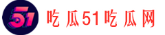 吃瓜51吃瓜网 - 热门吃瓜事件合集，51吃瓜黑料实时推送！-吃瓜51吃瓜网-热门吃瓜事件合集，51吃瓜黑料实时推送！