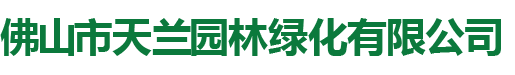 佛山园林绿化养护工程-佛山树木大树修剪移植-佛山绿植出租租赁-佛山市天兰园林绿化有限公司