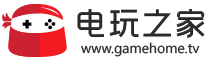 电玩之家_最新最全的游戏下载基地_最安全的官方游戏下载网站！