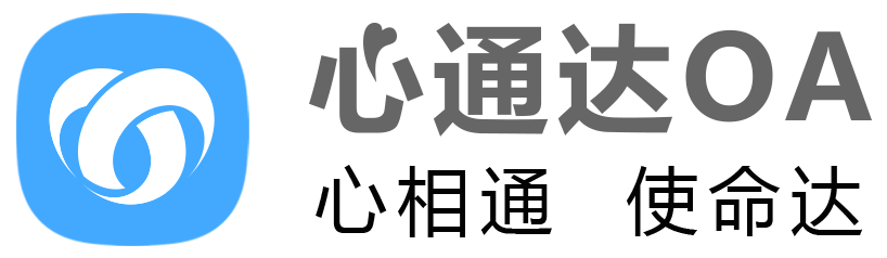 心通达OA智慧办公平台官网