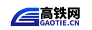 高铁网：高铁时刻表及票价查询_网上订票_高铁票查询预订- Gaotie.Cn