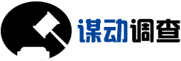 深圳市私家侦探_正规调查_合法取证-深圳【谋动】调查公司