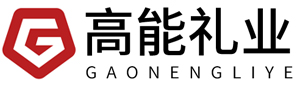 高能礼业,广州市高能文化传播公司,黄埔区礼品定制,员工福利,商务礼品,活动礼品订制,创意礼品订制,高端礼品定制