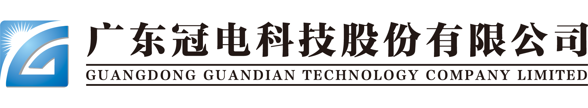 广东冠电科技股份有限公司_广东冠电科技股份有限公司