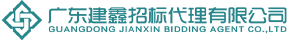 广东建鑫招标代理有限公司- www.gdjianxin.comcn  - 电话：06682888765