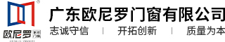 系统门窗_系统门窗厂家_断桥铝门窗_金刚网厂家-广东欧尼罗门窗有限公司