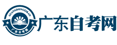 广东成人自学大专本科高考报名平台-自考网