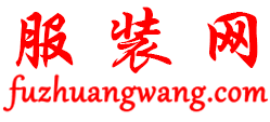 服装网fuzhuangwang.com -