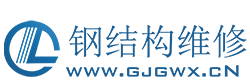 武汉钢结构厂房维修_无梁拱维修_金属拱形屋顶更换_厂房更换彩钢瓦屋面板_房屋改造工程_湖北蓝欧钢结构工程有限公司