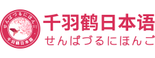 高考日语网_高考日语培训班_日语高考辅导课程价格-千羽鹤日语