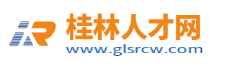 桂林人才网_桂林市人才市场求职找工作招聘信息【官网】