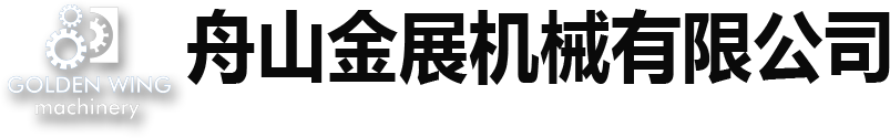 易拉盖,易拉盖设备,易拉盖生产厂家,易拉盖设备生产厂家,浙江易拉盖设备，宁波易拉盖设备，舟山易拉盖-舟山金展机械有限公司