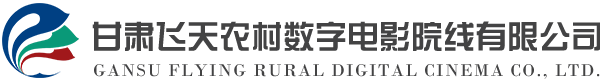 甘肃飞天农村数字电影院线有限公司 | 甘肃飞天数字院线，甘肃飞天院线，甘肃农村电影发行，甘肃农村电影放映、国家农村数字电影放映工程，