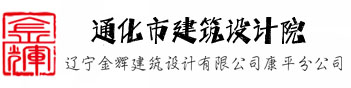 通化市建筑设计院_通化勘测设计院_通化勘察设计院_通化设计院_通化城乡规划设计院_通化建筑规划设计院有限公司