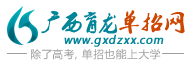 广西单招育龙网-2025广西大专补录_高职高专复征志愿降分