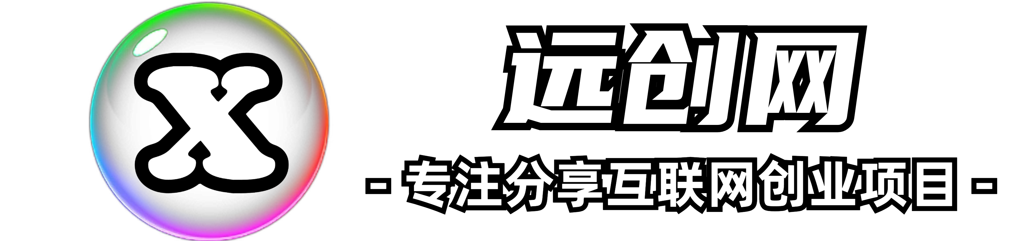 远创网-专注分享副业落地实操课程 – 全网首发_高质量项目输出