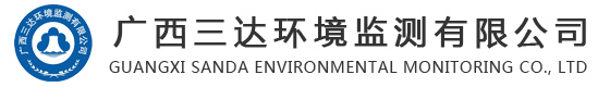 广西三达环境监测有限公司——综合性第三方检测机构_广西三达环境监测有限公司网站