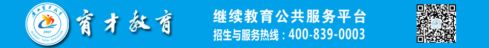 育才教育--|广西大学函授|广西师范大学函授|广西医科大学函授|桂林医学院函授|桂林电子科技大学函授|桂林理工大学函授|广西中医药大学函授|广西科技大学函授|广西教育学院函授|湖南中医药大学函授|