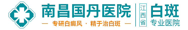 「南昌治疗白癜风专科医院」_南昌白癜风医院_南昌专业治白癜风_南昌国丹白癜风医院