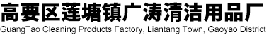 高要区莲塘镇广涛清洁用品厂_广州市广涛日化有限公司-日化洗涤产品批发