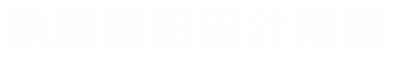 展览展台搭建_展位设计_展位搭建_科技馆设计_展厅设计装修公司-航峰装饰工程