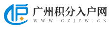 广州积分入户网_广州入户条件