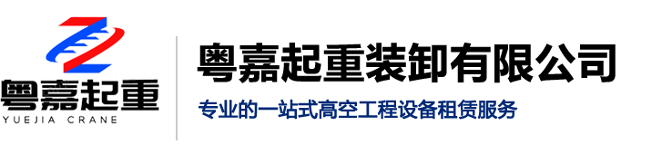 吊车租赁,高空车出租,吊车出租,升降车出租,广州粤嘉起重装卸有限公司-