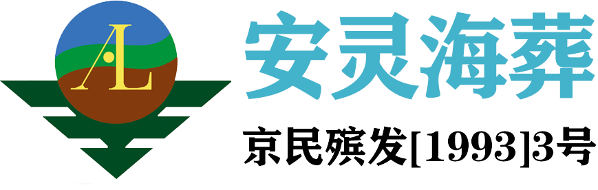 北京海葬-北京海撒-北京骨灰海撒-天津骨灰海撒-北京海撒服务