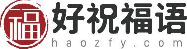 祝福语_祝福语大全_祝福语2025最火句子_简短唯美祝福语大全-好祝福语