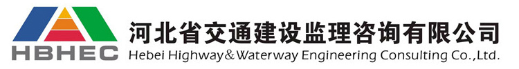 河北省交通建设监理咨询有限公司