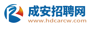 成安招聘网_成安县人才招聘网_邯郸成安找求职工作信息