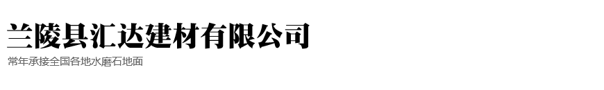 兰陵县汇达建材有限公司