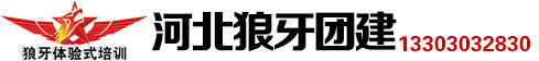 石家庄团建_趣味运动会_团建拓展训练公司-河北狼牙户外拓展活动有限公司