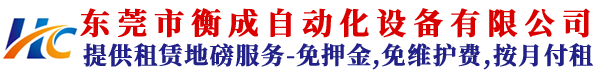 租赁地磅_提供免押金_免维护费_免费维修的地磅出租服务-东莞市衡成自动化设备有限公司