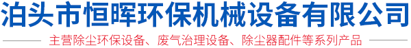 泊头市恒晖环保机械设备有限公司-电捕焦油器，旋风除尘器，脉冲滤筒除尘器，脉冲布袋除尘器