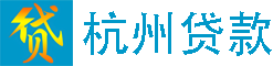 杭州贷款_杭州个人无抵押小额贷款「杭州本地贷款公司当天下款」