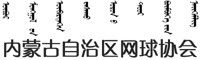 内蒙古自治区网球协会