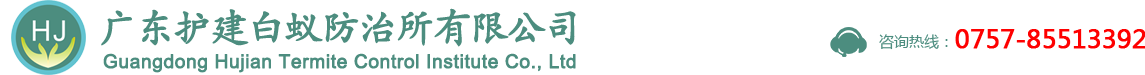 佛山白蚁防治 - 治白蚁 灭白蚁 找佛山市护建白蚁防治所